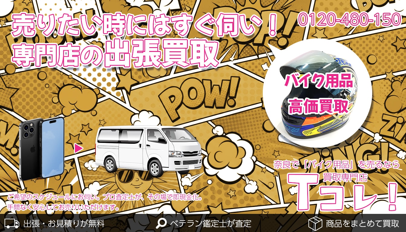 バイク用品買取専門店 Tコレ奈良