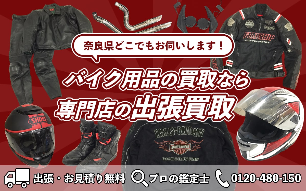 バイク用品買取専門店 Tコレ奈良